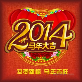 2014马年大吉矢量海报